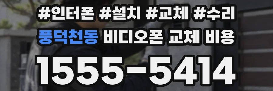 풍덕천동 비디오폰 교체 비용