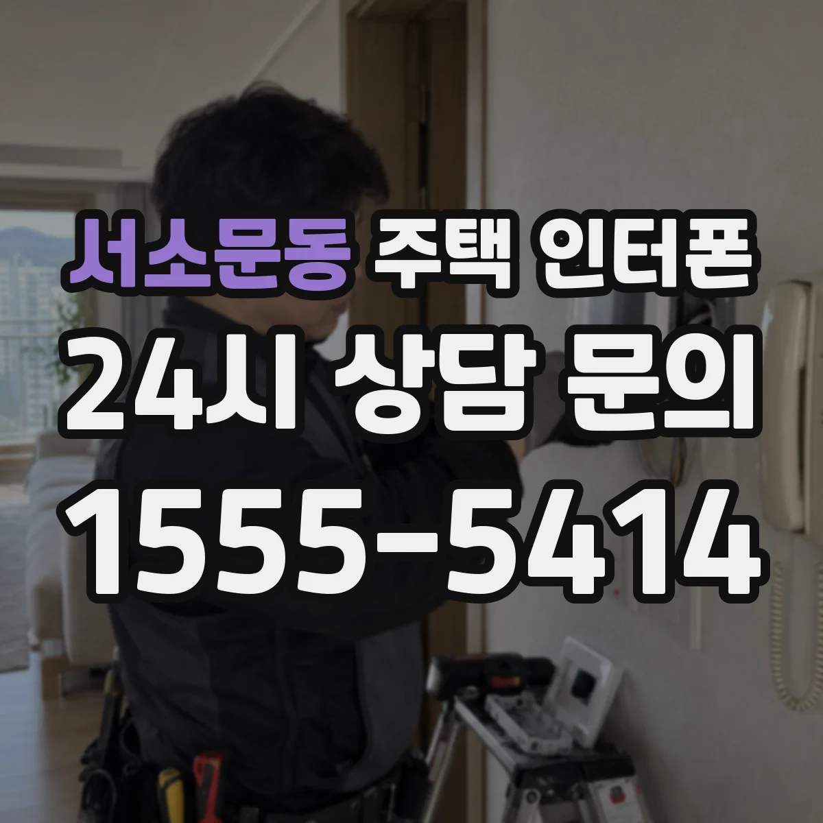 서소문동 주택 인터폰