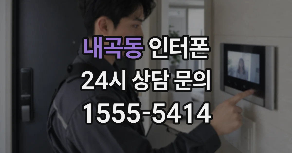 내곡동 인터폰