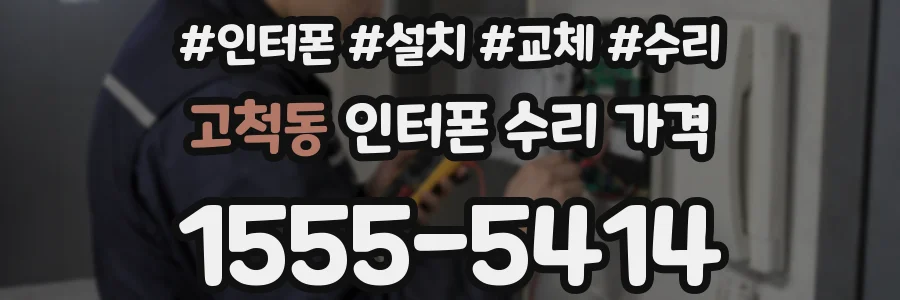 고척동 인터폰 수리 가격