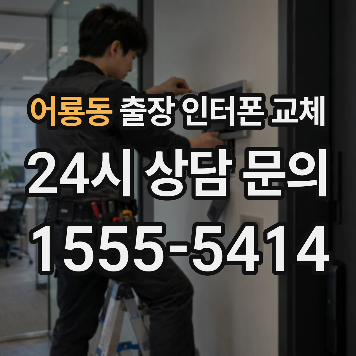 어룡동 출장 인터폰 교체