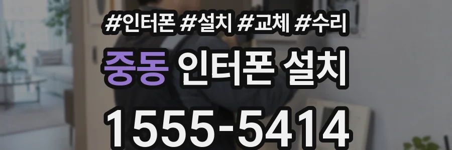 중동 인터폰 설치