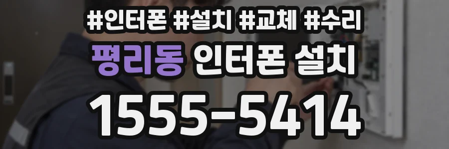 평리동 인터폰 설치