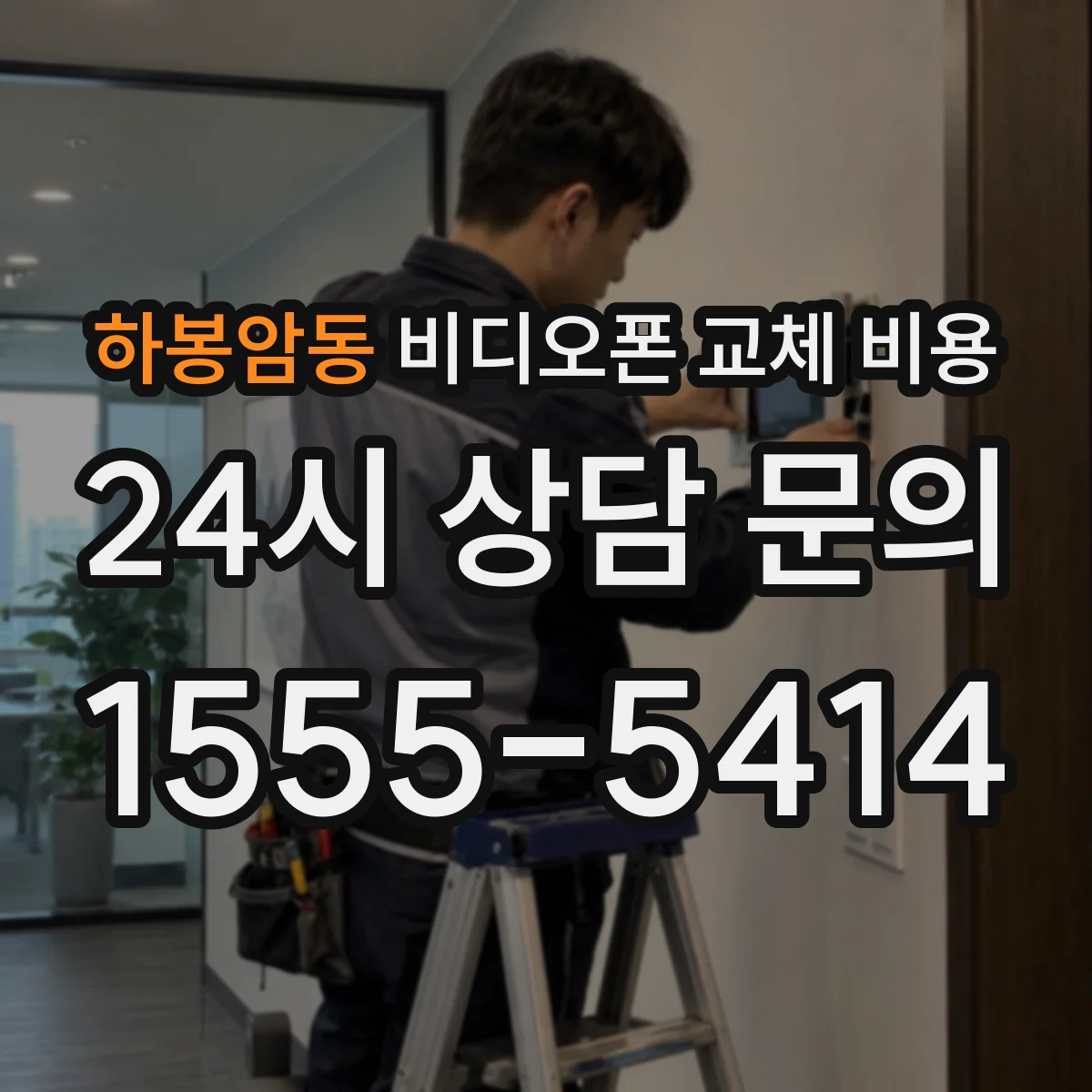 하봉암동 비디오폰 교체 비용