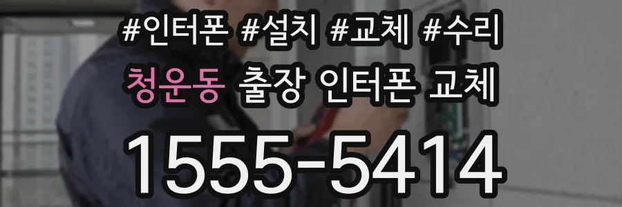 청운동 출장 인터폰 교체