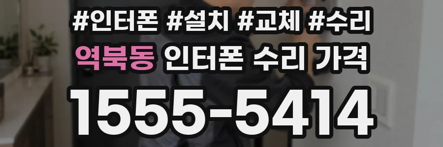역북동 인터폰 수리 가격