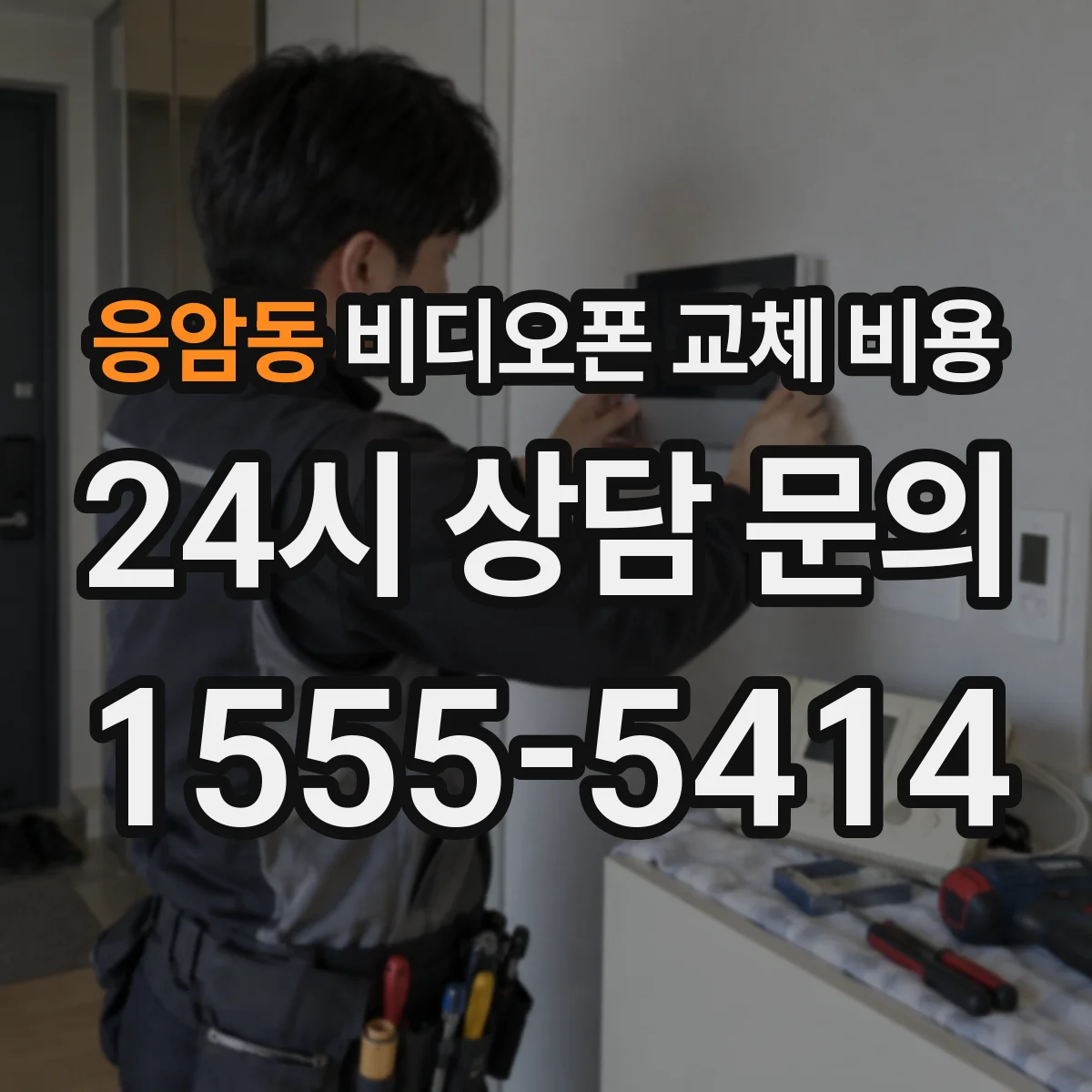 응암동 비디오폰 교체 비용