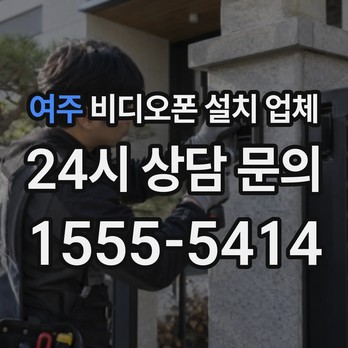 여주 비디오폰 설치 업체