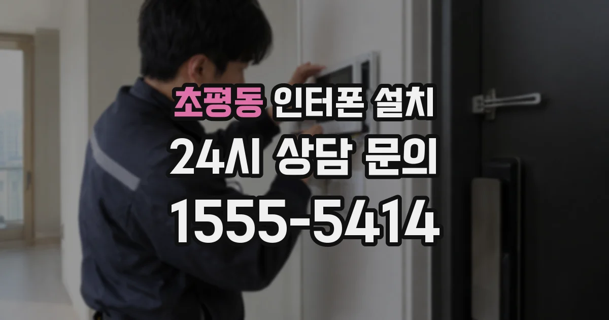 초평동 인터폰 설치