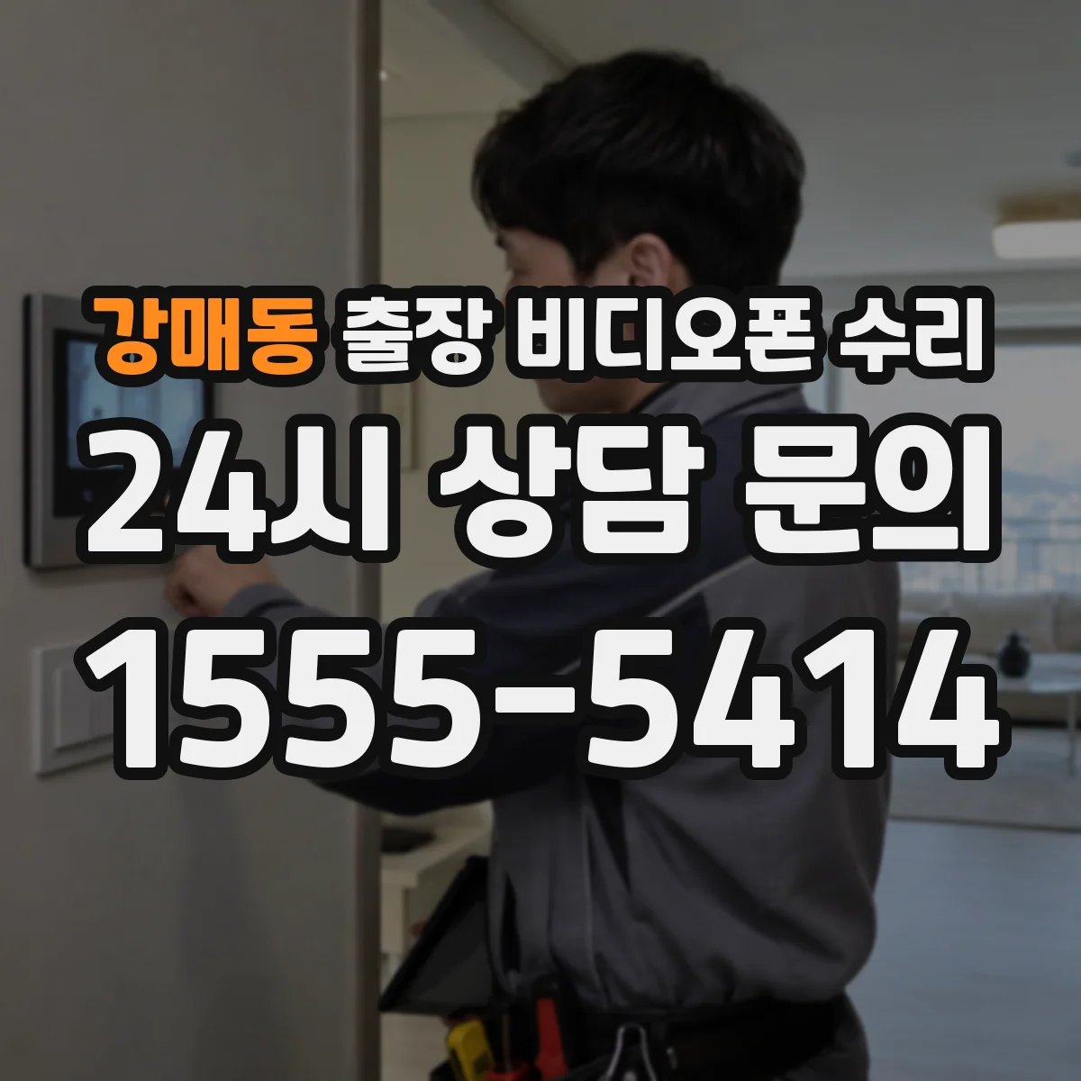 강매동 출장 비디오폰 수리