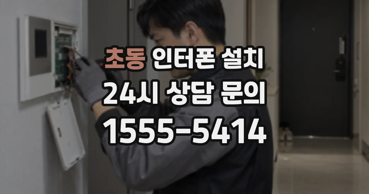 초동 인터폰 설치