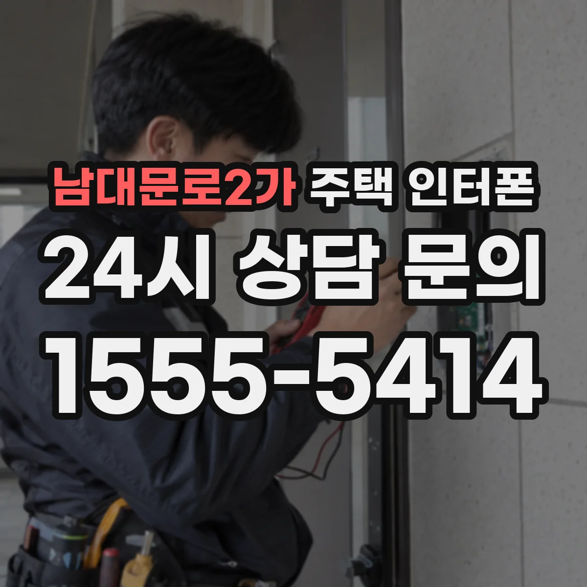 남대문로2가 주택 인터폰