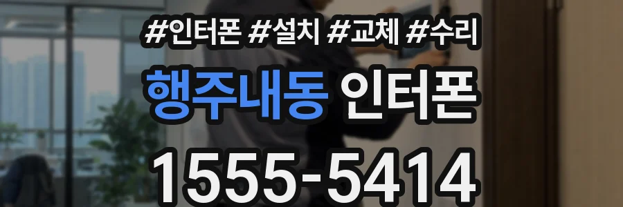 행주내동 인터폰