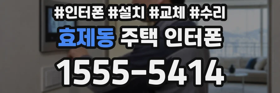 효제동 주택 인터폰