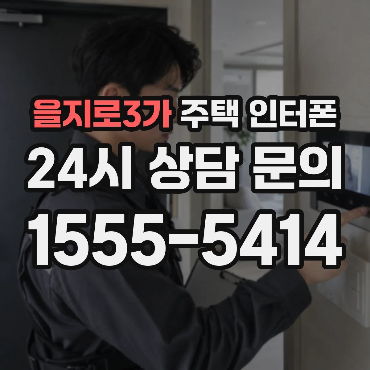을지로3가 주택 인터폰