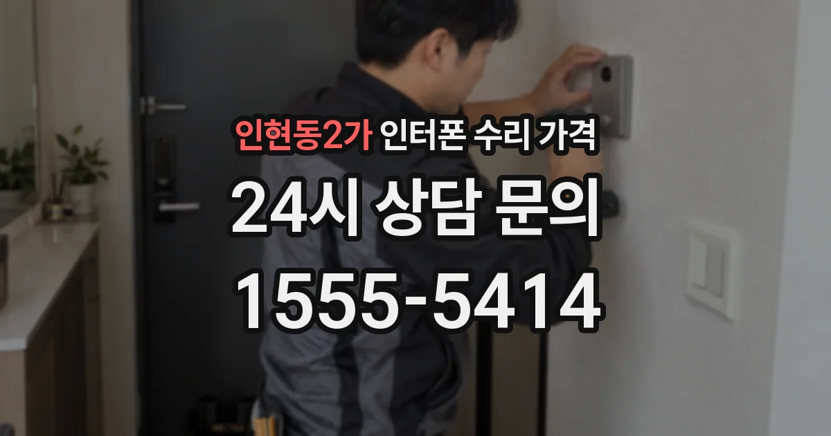 인현동2가 인터폰 수리 가격