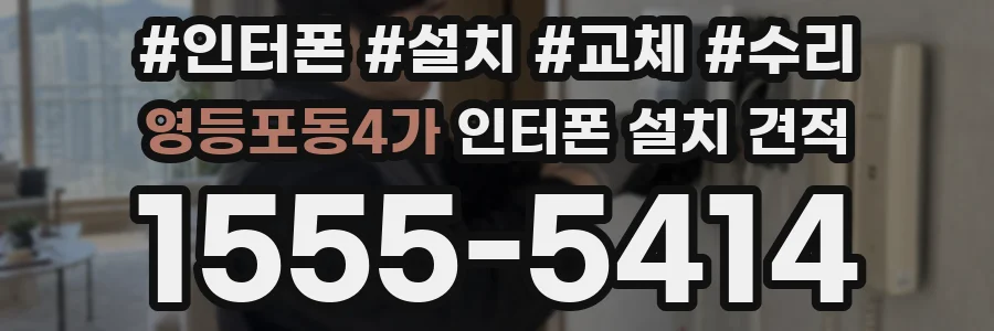영등포동4가 인터폰 설치 견적