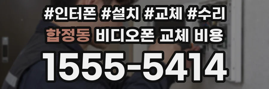 합정동 비디오폰 교체 비용
