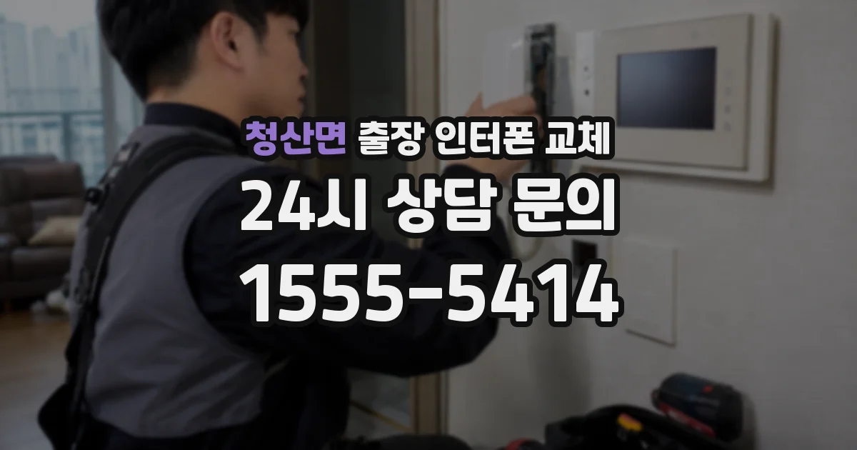 청산면 출장 인터폰 교체