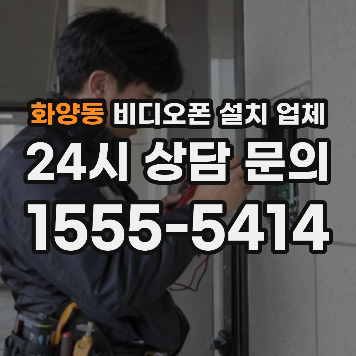 화양동 비디오폰 설치 업체