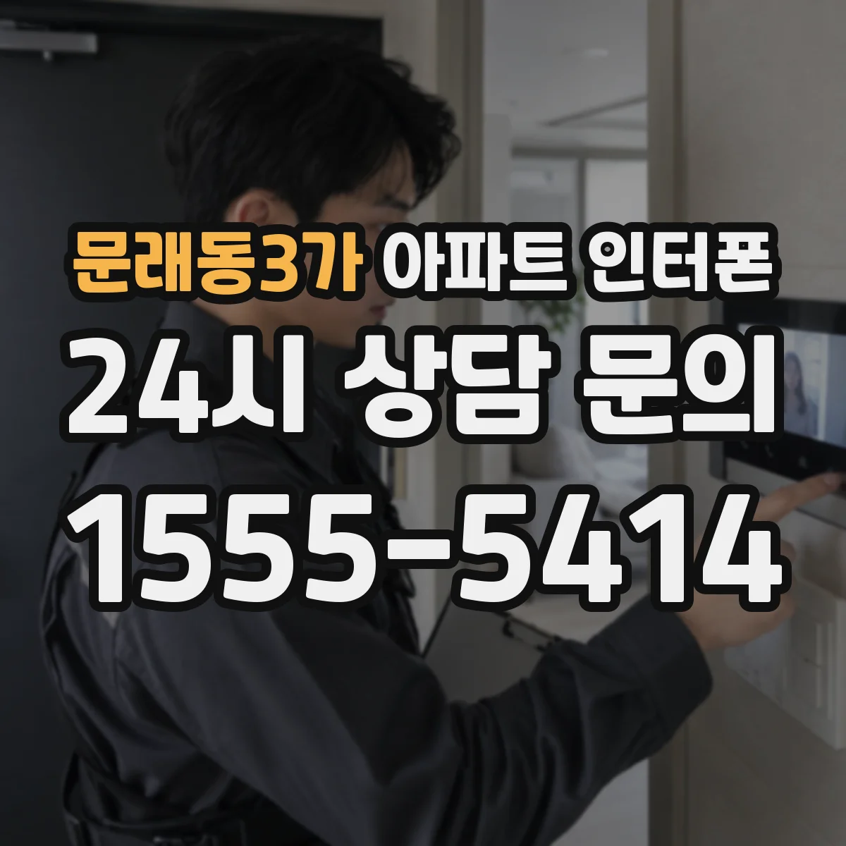 문래동3가 아파트 인터폰