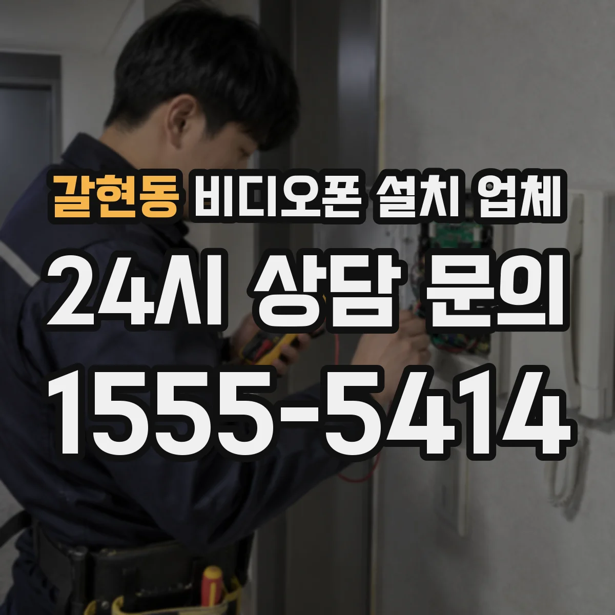 갈현동 비디오폰 설치 업체