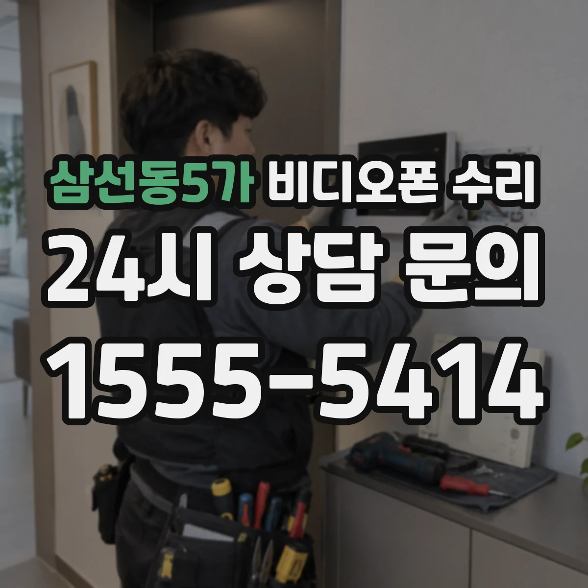 삼선동5가 비디오폰 수리