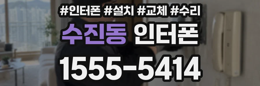 수진동 인터폰