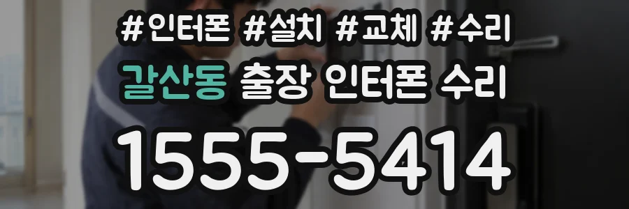 갈산동 출장 인터폰 수리
