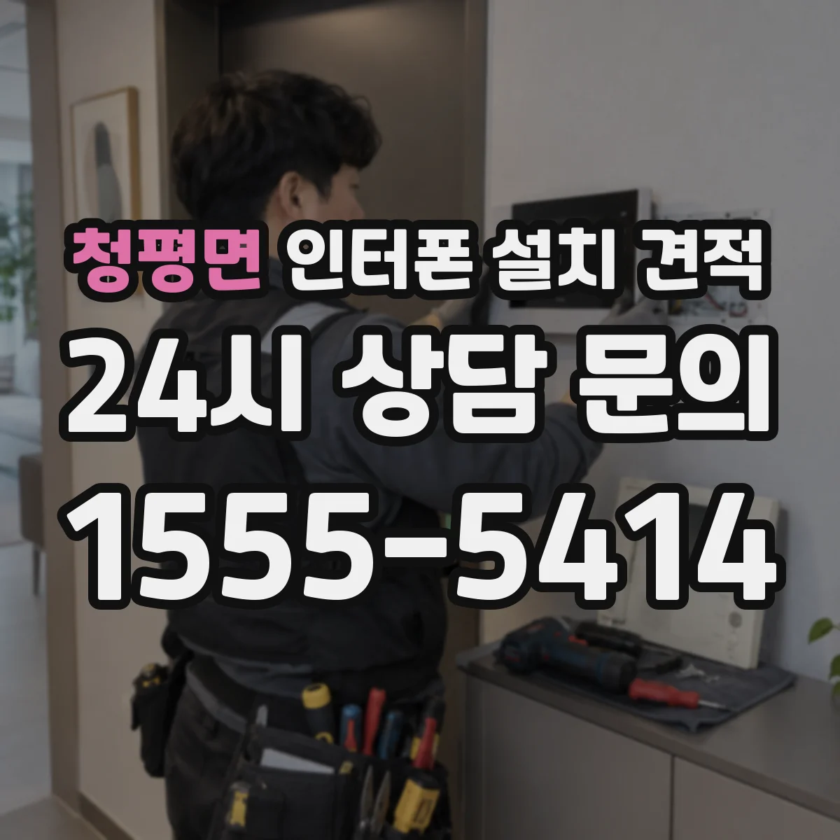 청평면 인터폰 설치 견적