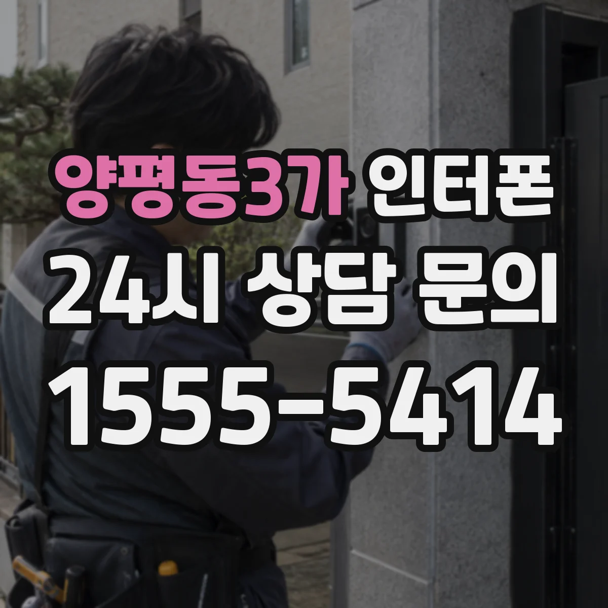 양평동3가 인터폰
