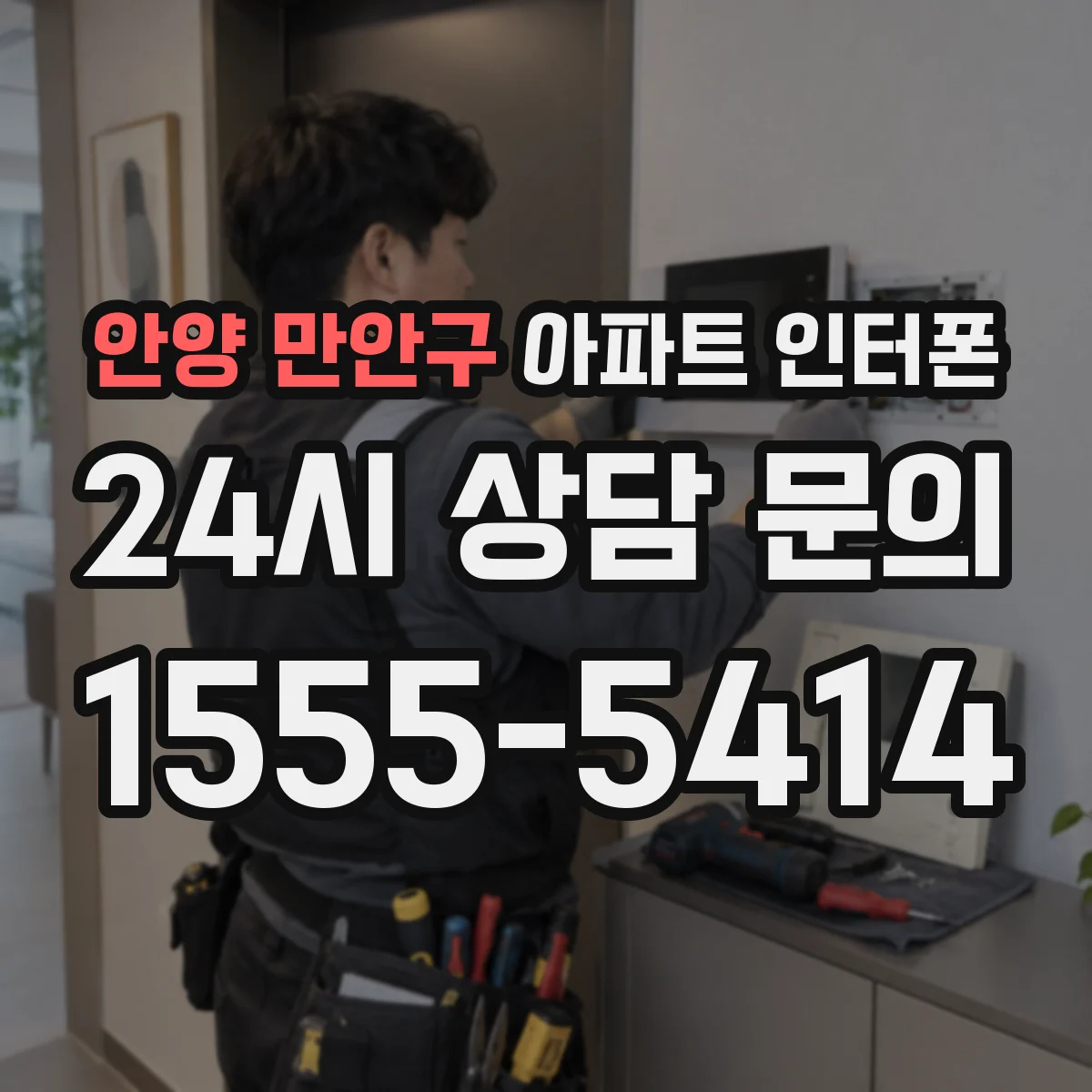 안양 만안구 아파트 인터폰