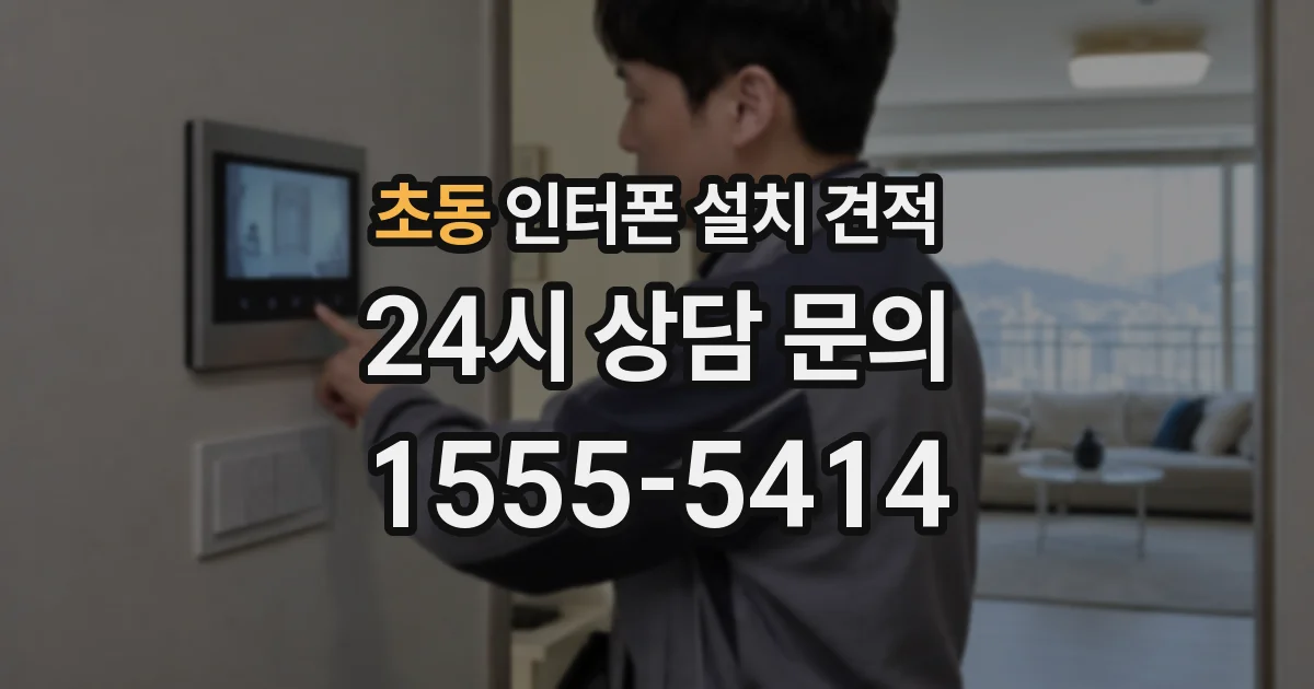 초동 인터폰 설치 견적