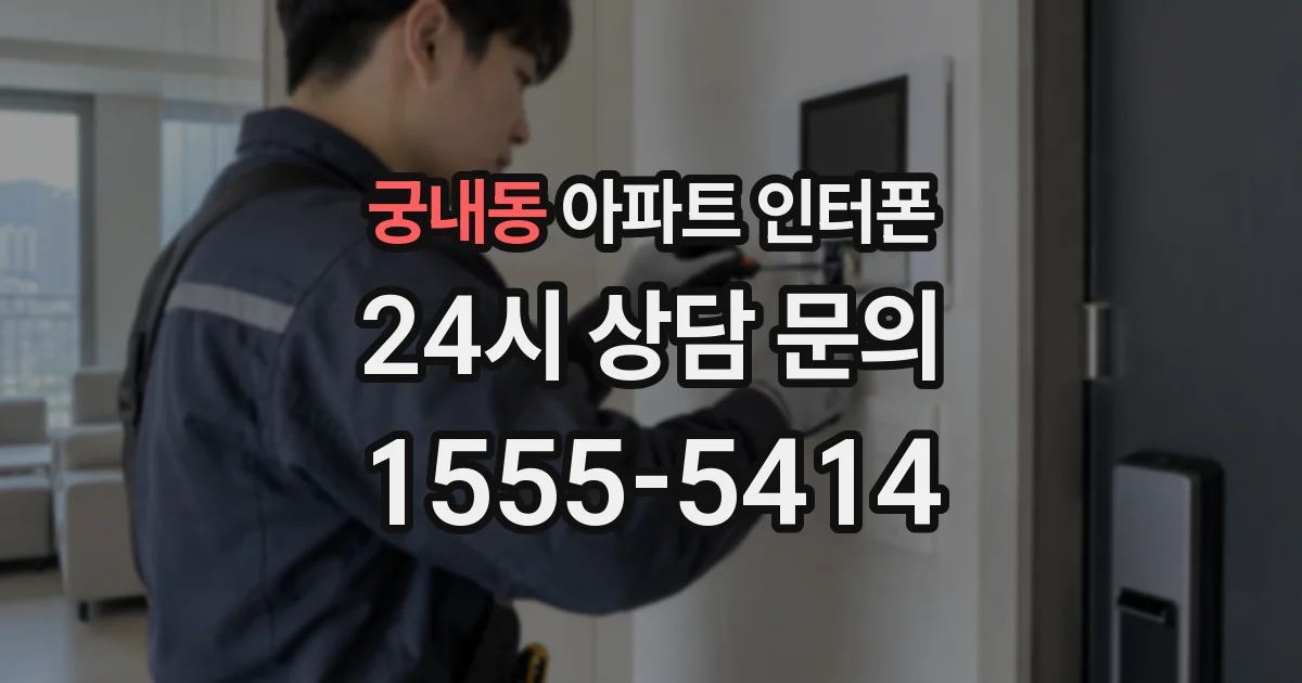 궁내동 아파트 인터폰