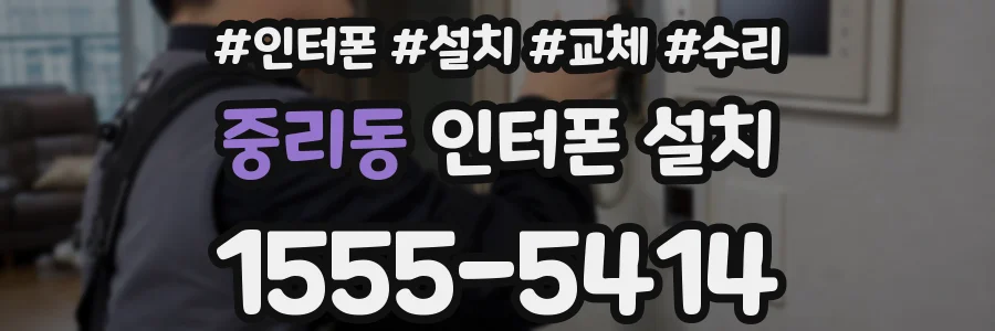 중리동 인터폰 설치