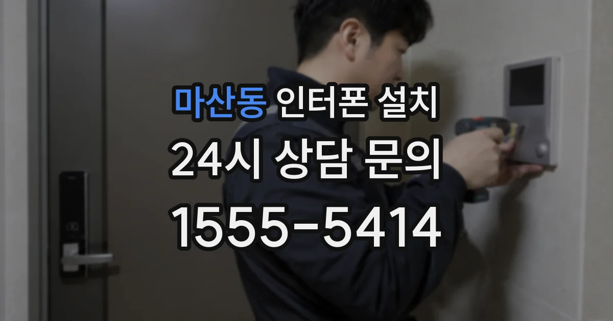 마산동 인터폰 설치