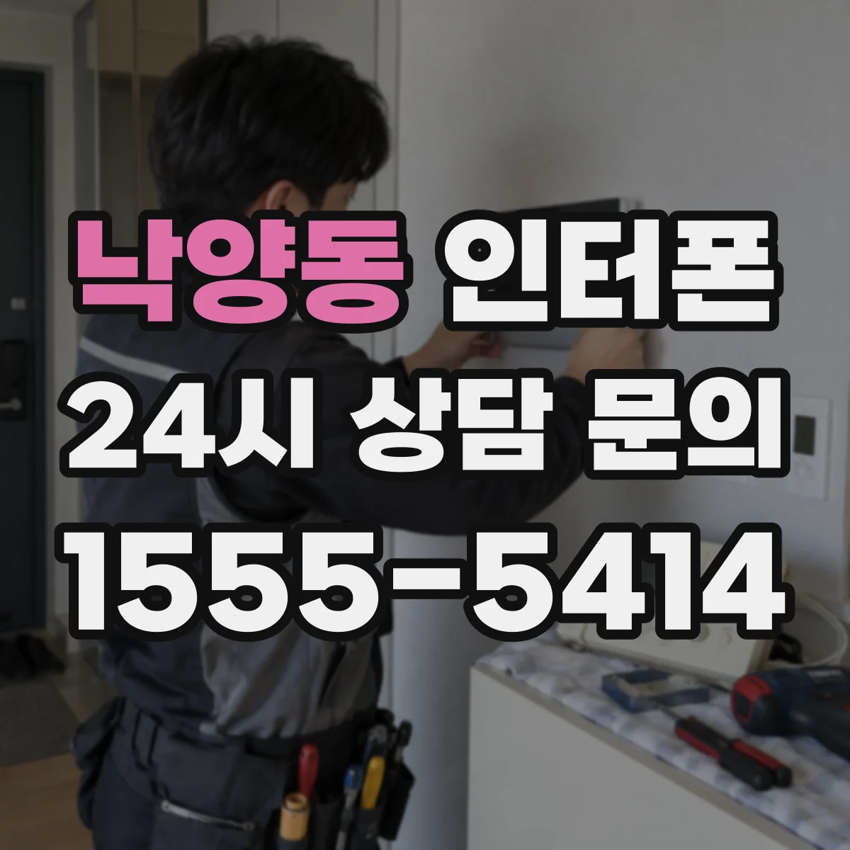 낙양동 인터폰