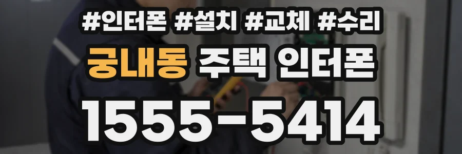 궁내동 주택 인터폰
