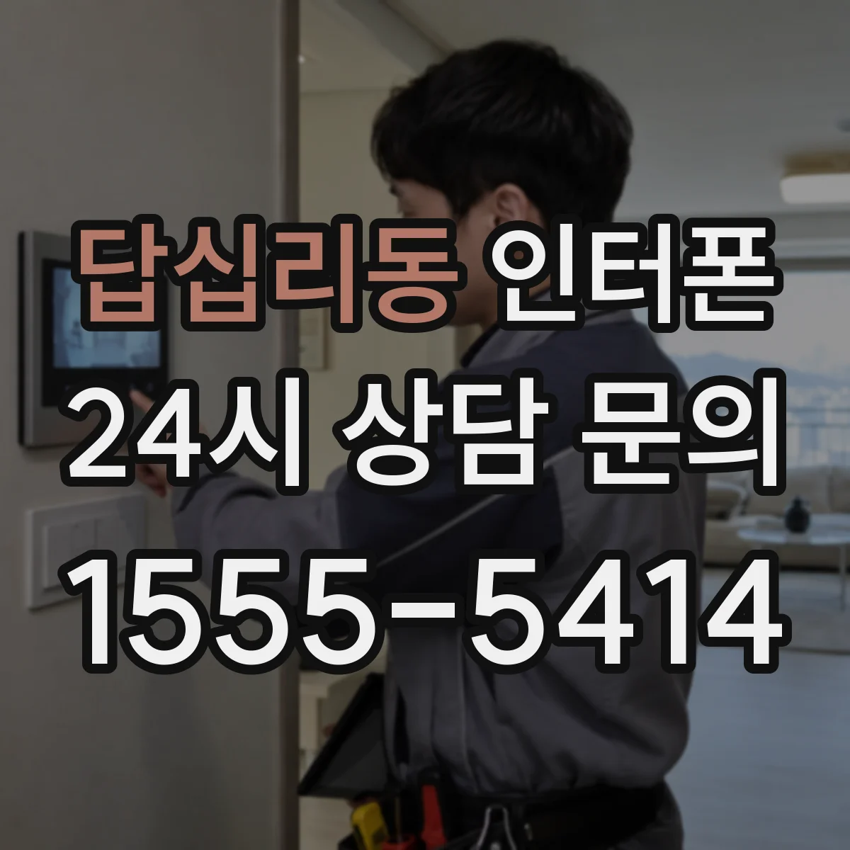 답십리동 인터폰