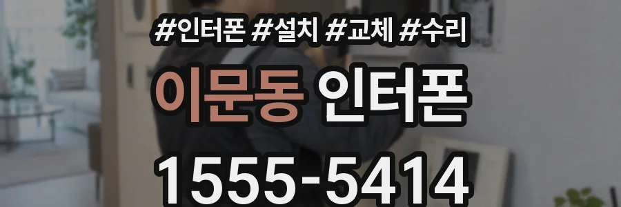 이문동 인터폰