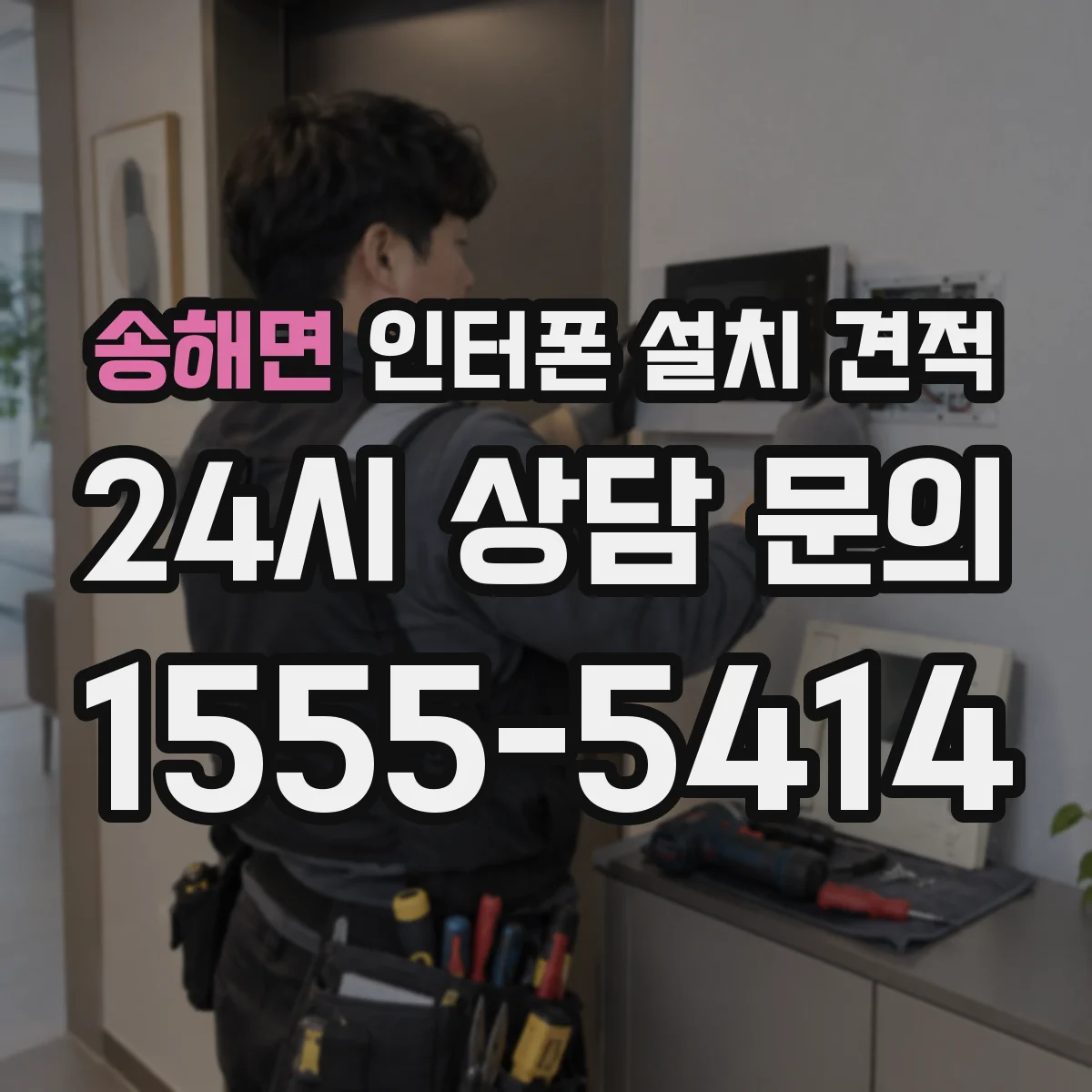 송해면 인터폰 설치 견적