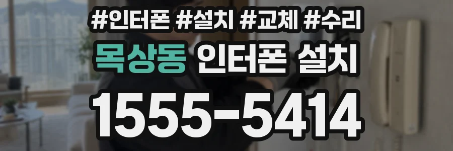 목상동 인터폰 설치