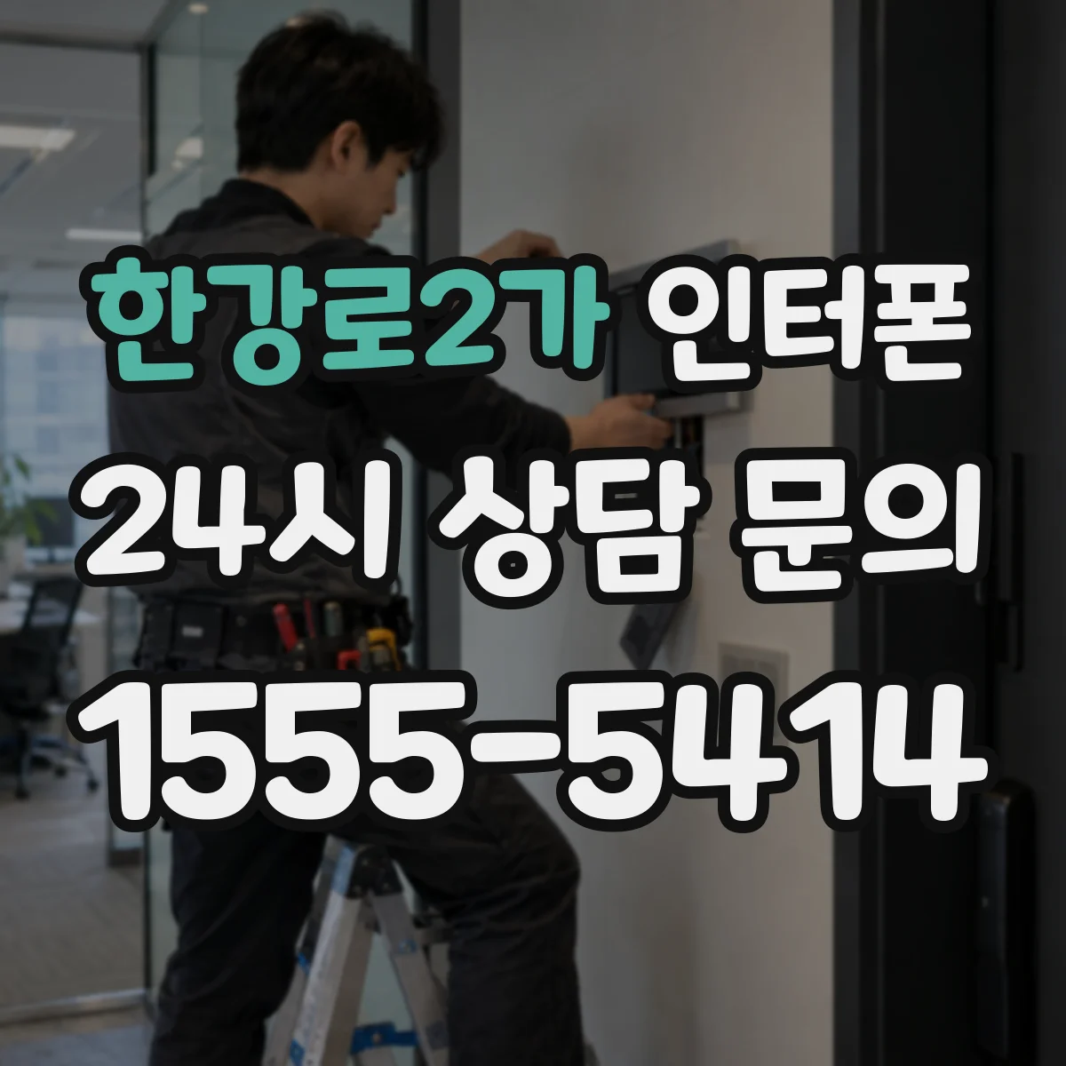 한강로2가 인터폰