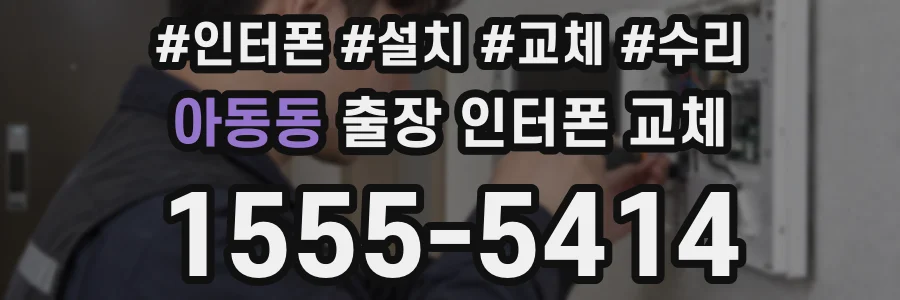 아동동 출장 인터폰 교체
