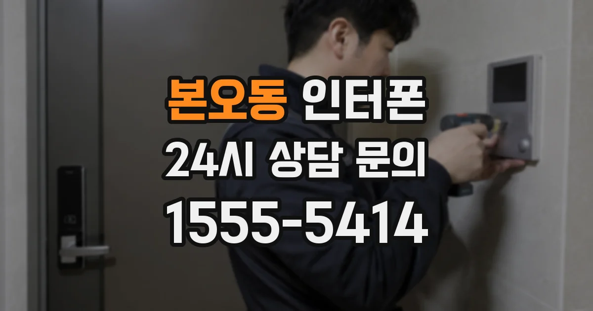 본오동 인터폰