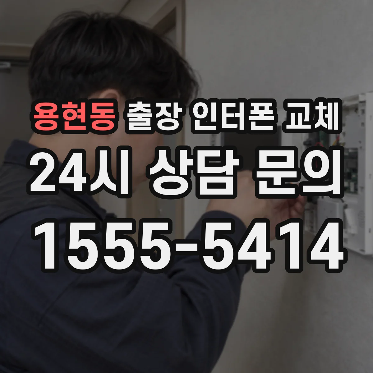 용현동 출장 인터폰 교체