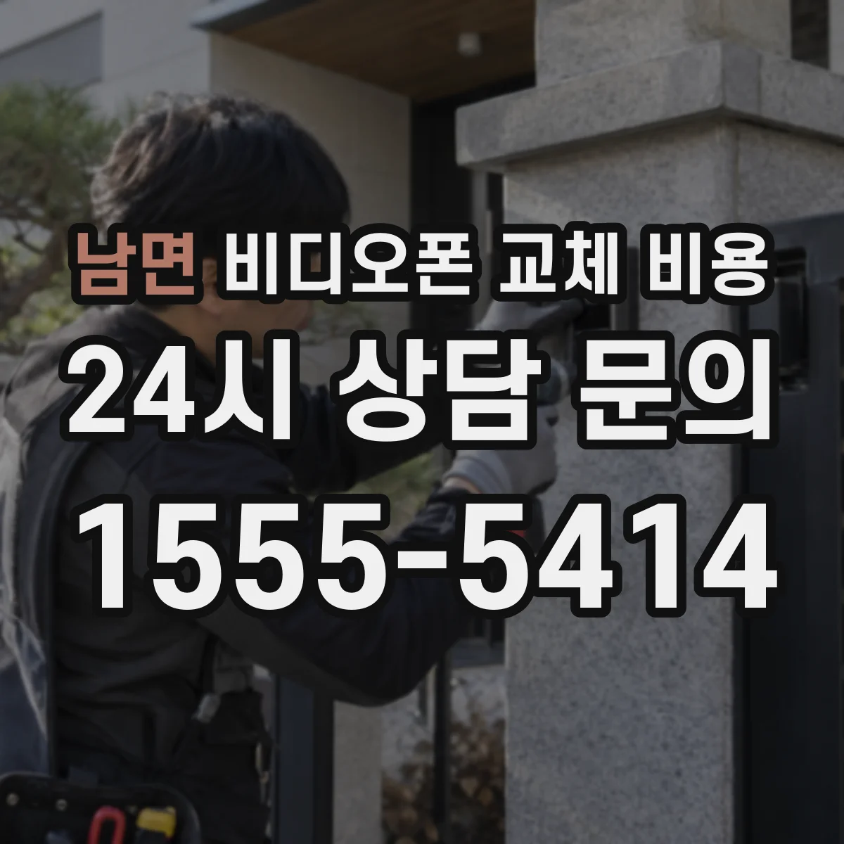 남면 비디오폰 교체 비용