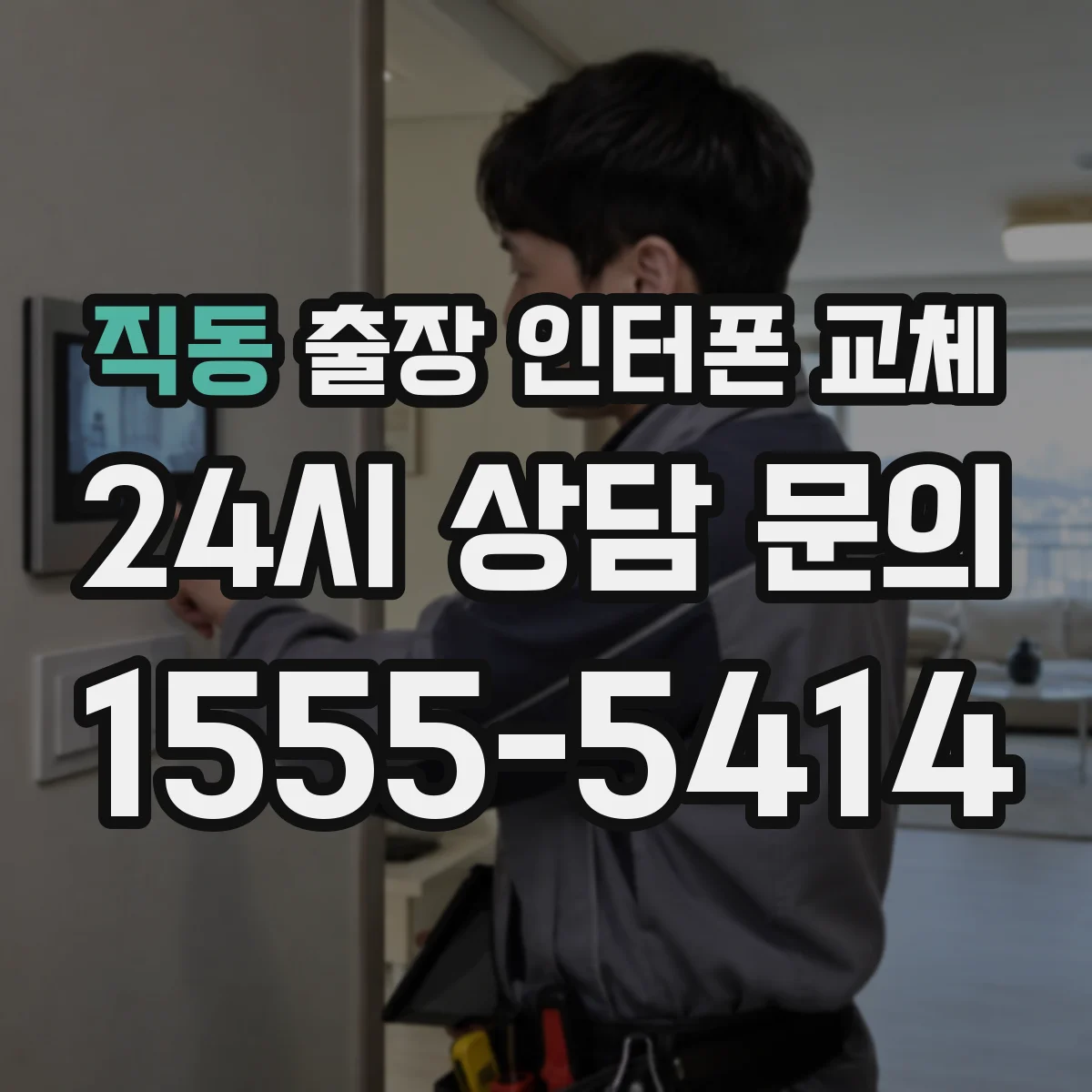 직동 출장 인터폰 교체
