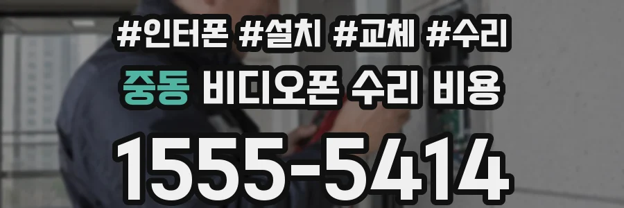 중동 비디오폰 수리 비용