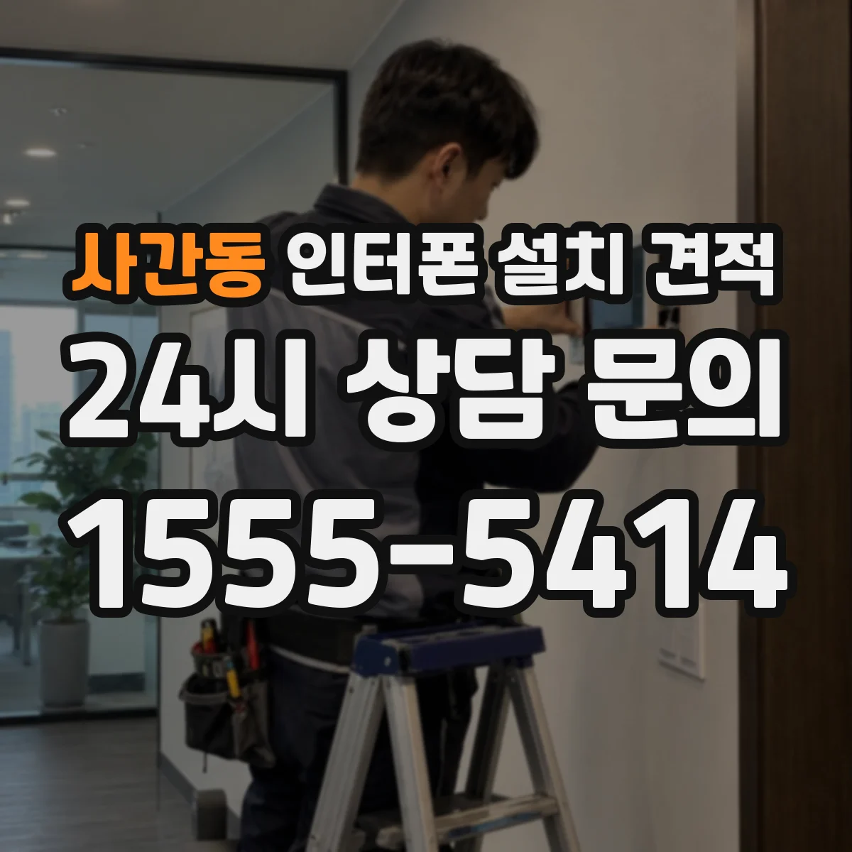 사간동 인터폰 설치 견적